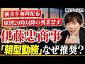 “早期出勤で朝食が無料！？”伊藤忠が朝型勤務を推奨する理由とは？