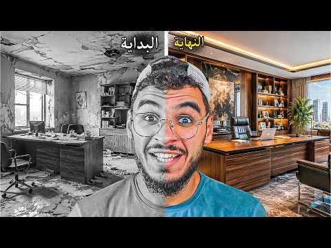 استلمت مكتب مدمر وحولتو مكتب رهيب خمس نجوم  !! The Dream Office