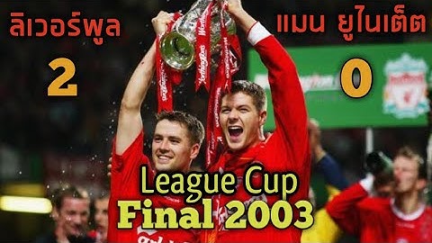 นัดชิง "ลีกคัพ" ในตำนาน (2003) Liverpool 2-0 Man United