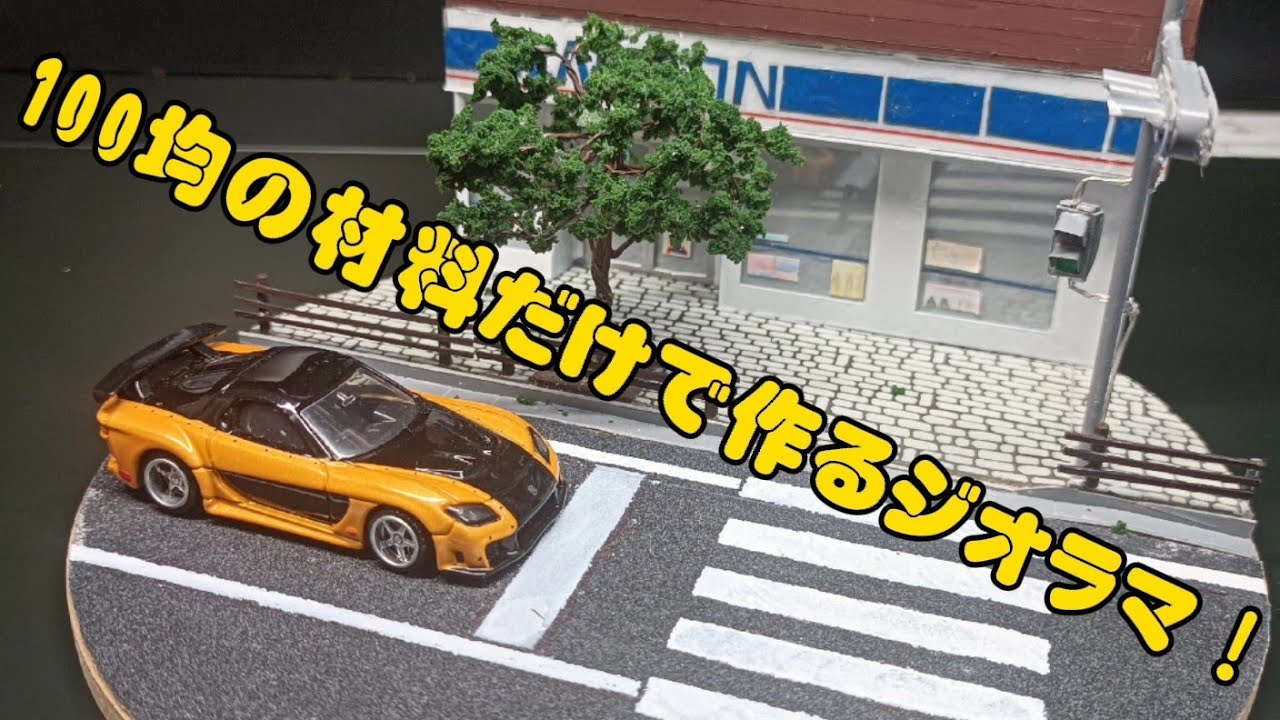 100均の材料だけで作る1/64スケールのジオラマ！ - YouTube