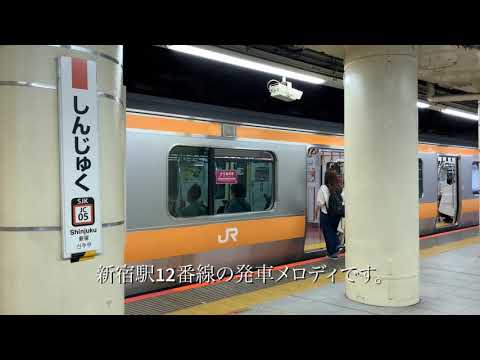 【JR東日本】音質普通！JR新宿駅12番線発車メロディ（木々の目覚め）車掌さんの客扱いシーン有りです