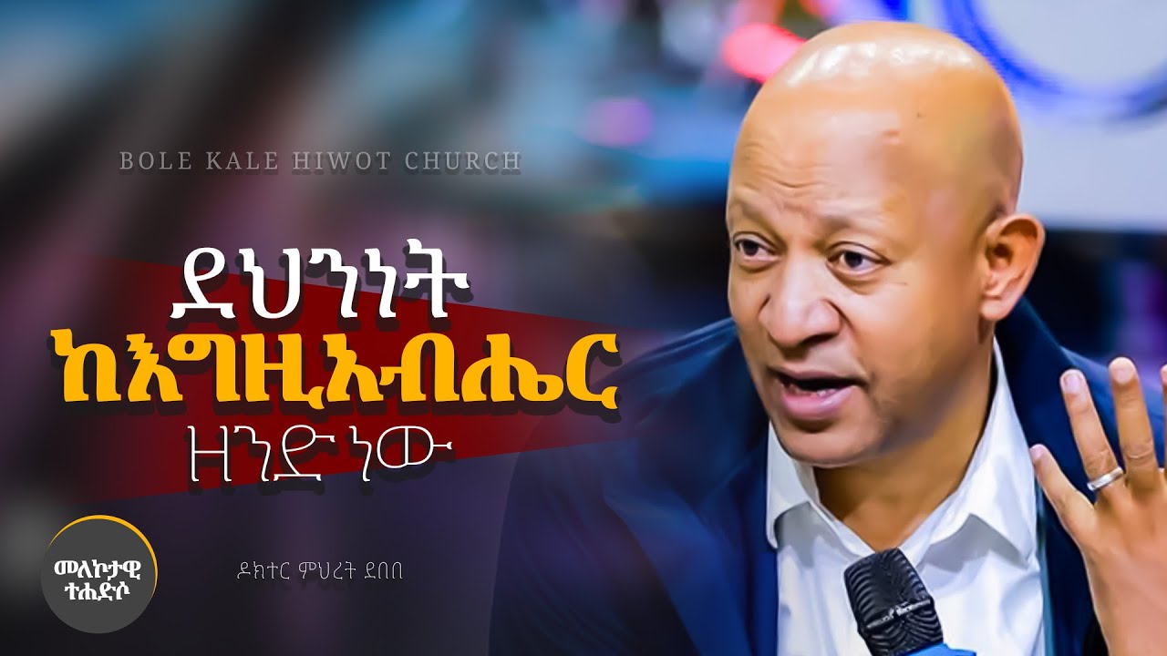 ደህንነት ከእግዚአብሔር ዘንድ ነው