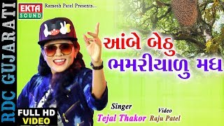 Tejal Thakor New Song 2017 | Aambe Bethu Re | FULL VIDEO | DJ Jonaiyo | Gujarati Dj Lagna Geet 2017