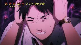 0207【鬼太郎誕生：咯咯咯之謎】台灣官方正式預告︱全新故事！全新畫風！首度揭開眼珠老爹的神祕過去！｜三立娛樂星聞