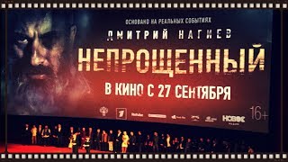 Премьера фильма "Непрощенный" с Дмитрием Нагиевым Премьера фильма "Непрощенный" с Дмитрием Нагиевым