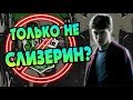 Почему Гарри Поттер Против Слизерина? Большая Игра Дамблдора #31