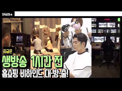 [생방송 1시간 전] 홈쇼핑 무대는 어떻게 꾸며질까? 홈쇼핑 생방송 제작 비하인드 대방출