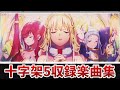【作業用BGM】 十字架5全3曲搭載 【NET】
