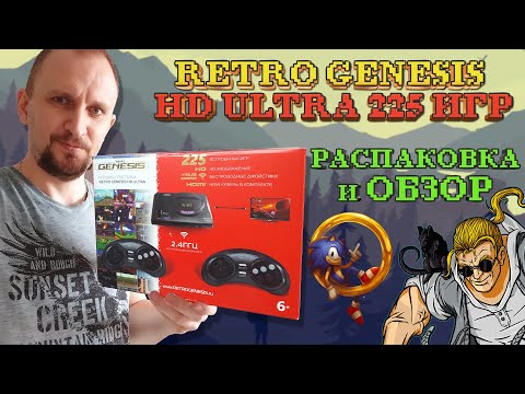 Видео: RETRO GENESIS HD ULTRA 225 игр РАСПАКОВКА И ОБЗОР от DV GAME