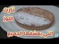 هده هي تارت اللوز ديال المخابز التي يبحث عنها الجميع