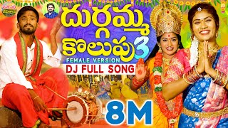 DURGAMMA KOLUPU DJ SONG PART 3 | NEW DJ SONGS 2023 | DUBBULA ASHOK | JANULYRI | MANAPALLEJEEVITHALU