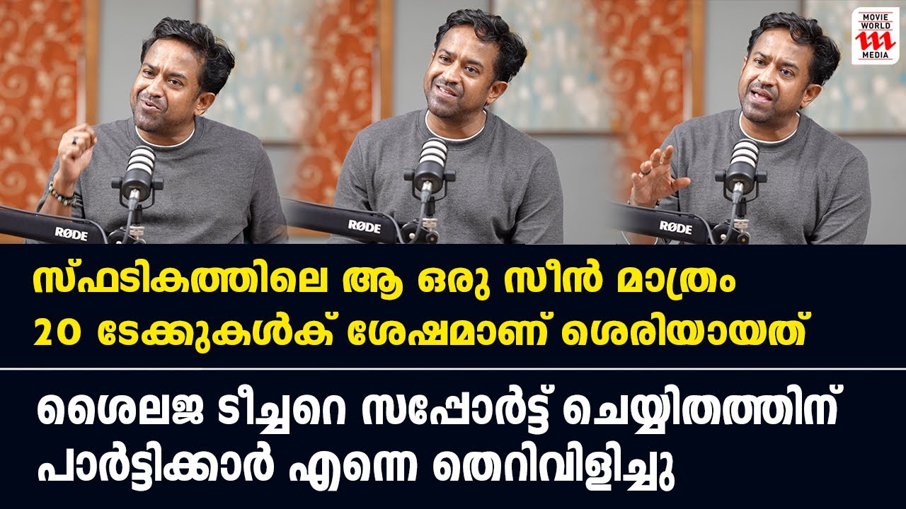 സ്ഫടികത്തിലെ ആ ഒരു സീൻ മാത്രം 20 ടേക്കുകൾക് ശേഷമാണ് ശെരിയായത് | Roopesh ...