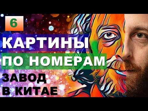 Так это делают в Китае. КАРТИНЫ ПО НОМЕРАМ на холсте (без воды!). Картины по номерам оптом из Китая.