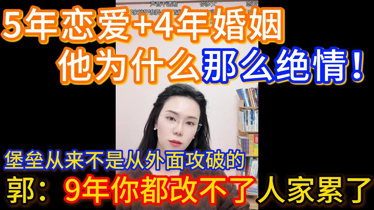 5年恋爱+4年婚姻，他为什么那么绝情要和我离婚！是外面有人了吗？郭延娇：9年你都改不了人家累了，堡垒从来不是从外面攻破的。