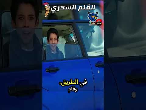 قلم سحري يقوم بتحويل الاشياء الي حقيقه