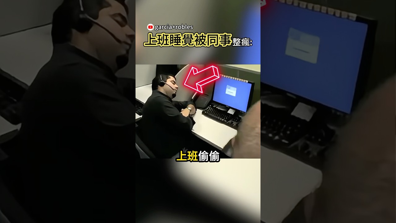 趁同事睡死把整間辦公室清空😂