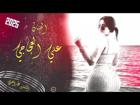 مرة اخ ومرة اي شقدها نواعم وكيوت وتحب اليطلع ويفوت الفنان علي العجاجي ترند 2025