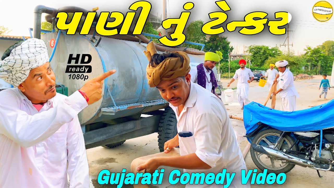 પાણી માટે ઝઘડો //Gujarati Comedy Video//કોમેડી વીડીયો SB HINDUSTANI