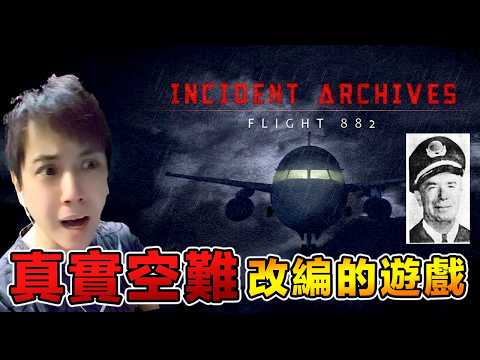 Incident Archives - Flight 882 改編自真實空難事件的恐怖遊戲！附DLC全內容檔案 【全字幕】