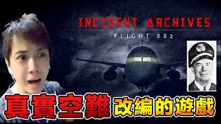 Incident Archives - Flight 882 改編自真實空難事件的恐怖遊戲！附DLC全內容檔案 【全字幕】