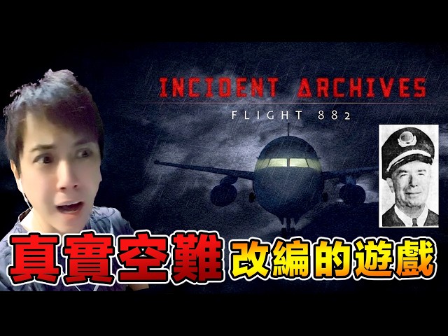 Incident Archives - Flight 882 改編自真實空難事件的恐怖遊戲！附DLC全內容檔案 【全字幕】