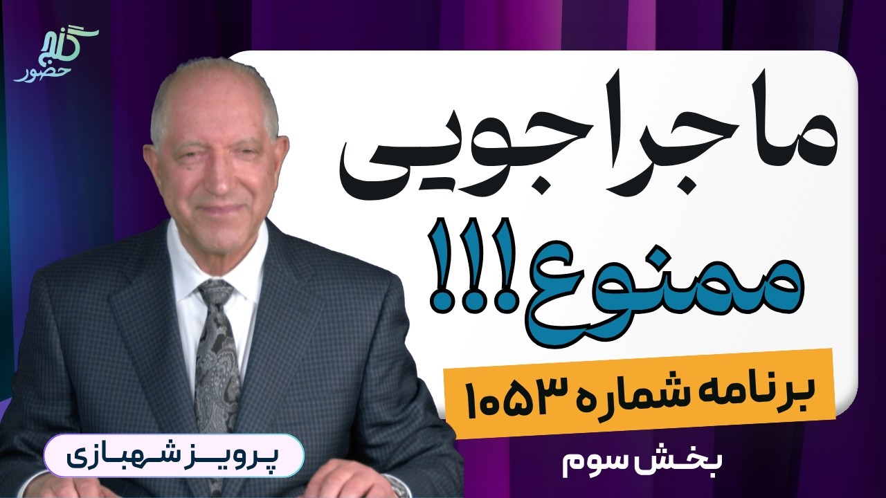 دردها را با آغوش بپذیر! برنامه ۱۰۵۳ گنج حضور، بخش سوم