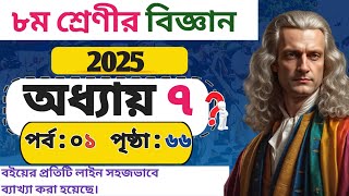CLASS 8 BIGGAN CHAPTER 7 2025 |পৃথিবী ও মহাকর্ষ|পর্ব ১|পৃষ্ঠা :৬৬|৮ম শ্রেণির বিজ্ঞান ৭ম অধ্যায় ২০২৫