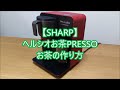 【お茶メーカー】ヘルシオお茶PRESSOを実際に使ってみた