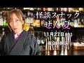 【生配信】続・式神　怪談スナックせん夏＃３０