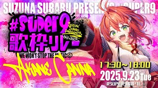 【 #Super9歌枠リレー 】トップバッター、スーパー盛り上げちゃうよ？カミがねっ😎【茜音カンナ / ななしいんく】
