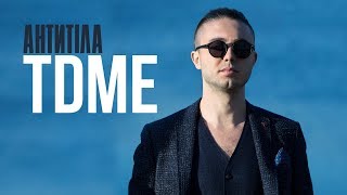 СКОРО! Антитіла - TDME / Bobina Records