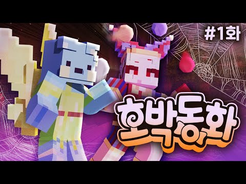 누가 마녀고 누가 꼬마일까?🎃 - 호박동화 #1화 [마인크래프트]