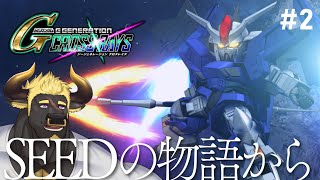 【Gジェネクロスレイズ】#2　ガンダムSEEDの物語