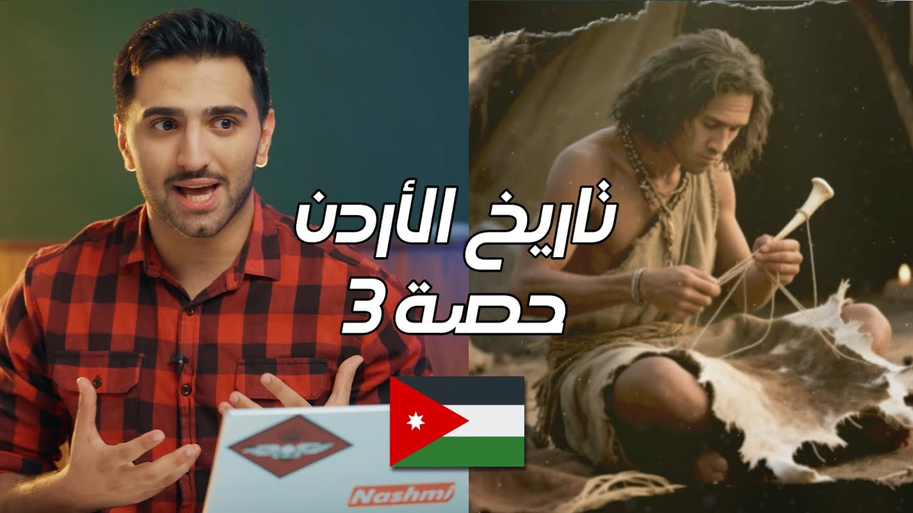 تاريخ الأردن 2009 | الحصة الثالثة والأخيرة | حمزة عبدالرزاق