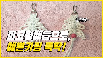 마크라메(macrame) 피코평매듭(picot square knot)으로 키링(key ring)장식 만들기. 쉬움주의!