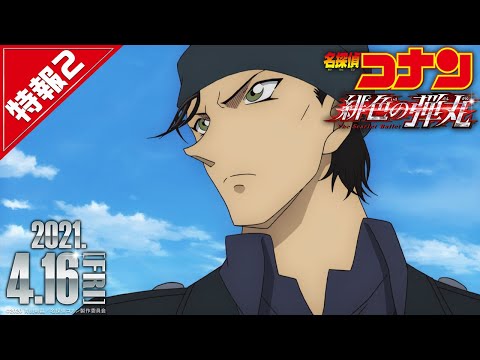 劇場版『名探偵コナン 緋色の弾丸』特報②【2021年4月16日（金）公開】