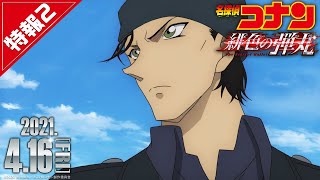 劇場版『名探偵コナン 緋色の弾丸』特報②【2021年4月16日（金）公開】