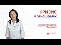 Кризис в отношениях: советы психолога #кризисвотношениях #психологияотношений #психолог #матьидитя