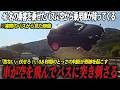 【空飛ぶ車映像あり】嘘のような事故。中央分離帯に突っ込んだ車が空を飛び乗客を乗せたバスに迫る…68歳のベテラン運転手が取った奇跡とは…あの日の「東名高速道路観光バス衝突事故」