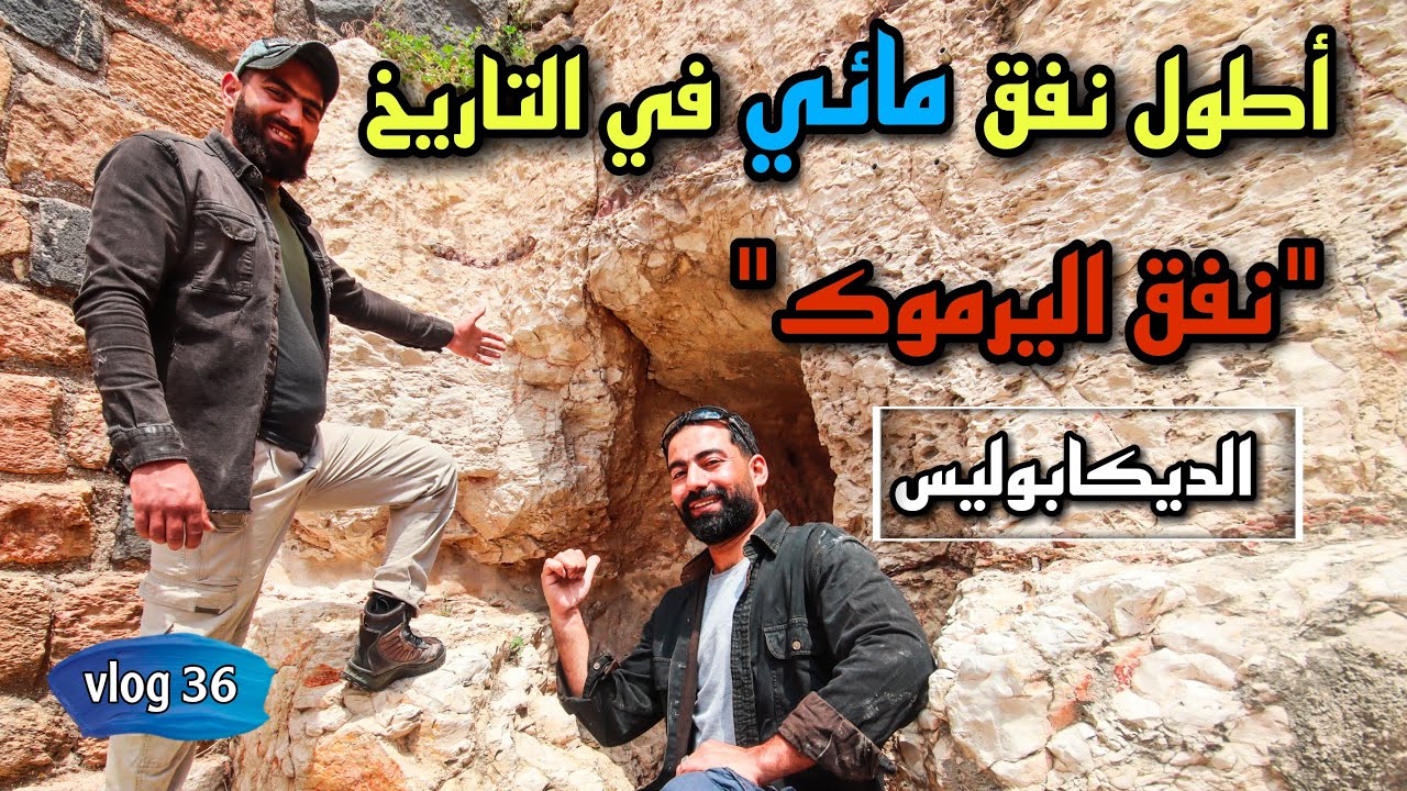 كل ما تريد معرفته عن نفق ديكابولس أطول نفق مائي في تاريخ الحضارات \ نفق اليرموك ... لقينا ثعبان !!