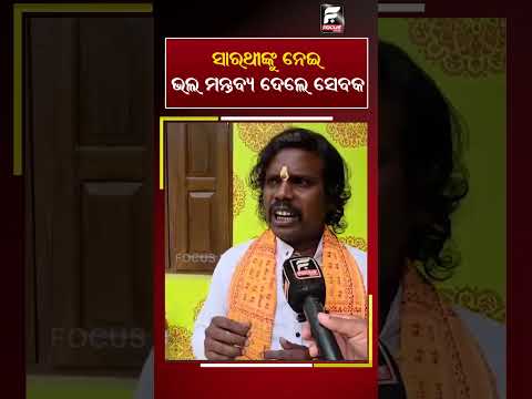 ସାରଥୀଙ୍କୁ ନେଇ ଭଲ ମନ୍ତବ୍ୟ ଦେଲେ ସେବକ ll FOCUS PLUS ||