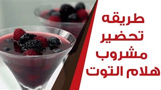 طريقه تحضير مشروب هلام التوت