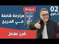 مراجعة شاملة و رائعة في المرجح للثانية ثانوي نسخة جديدة