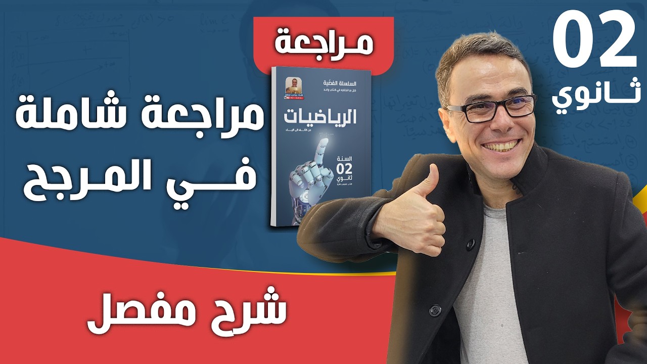 مراجعة شاملة و رائعة في المرجح للثانية ثانوي نسخة جديدة