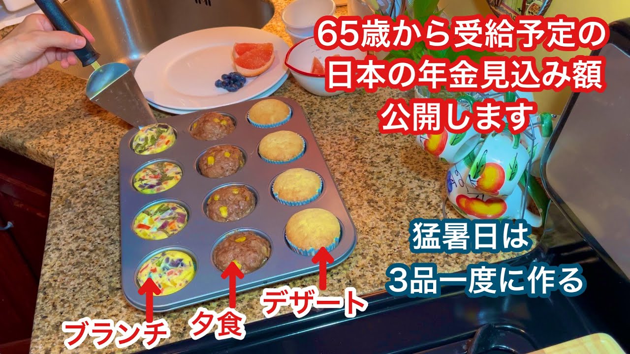 【NYで働く60代】日本の国民年金受給額　３品一度に作るオーブン料理　日米の年金