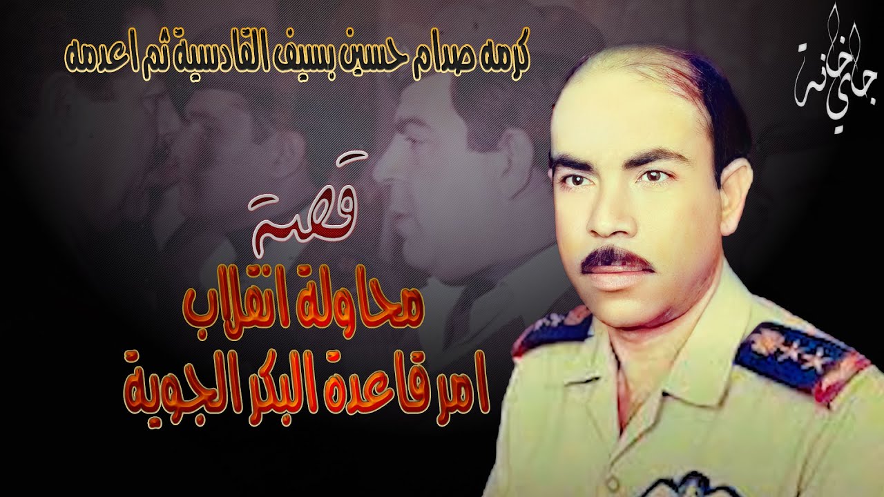 قصة محاولة انقلاب اللواء الركن الطيار محمد الدليمي