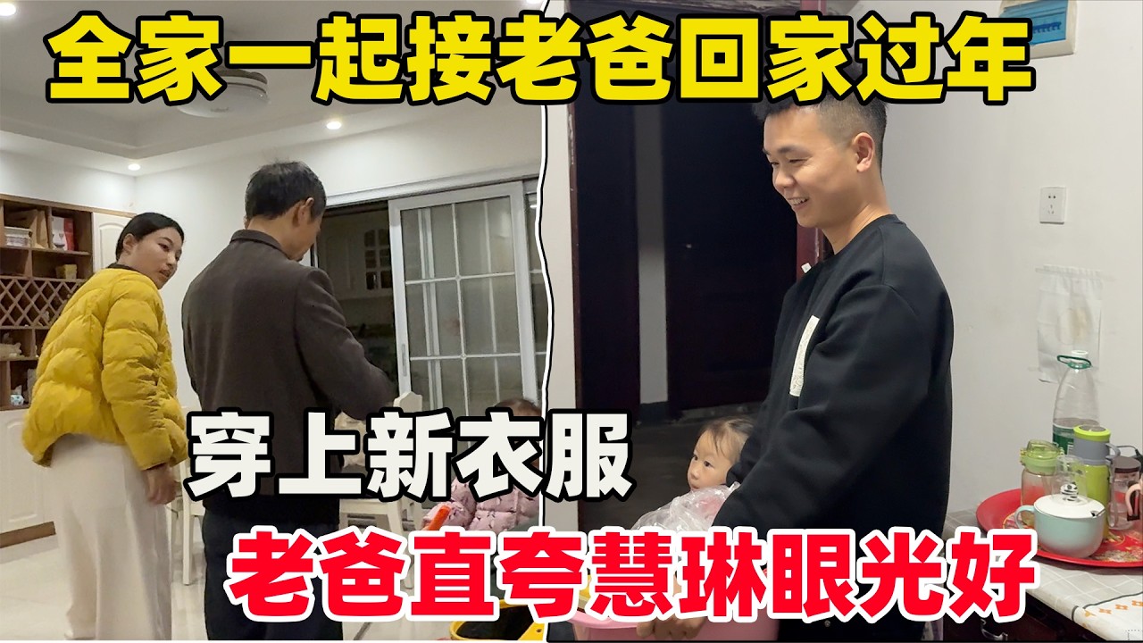 全家一起接老爸回家过年，穿上儿媳买的新衣服脸上笑开了花，直说慧琳眼光好