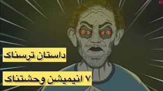 ۷ داستان ترسناک واقعی از کانال قبلی انیمیشن فارسی