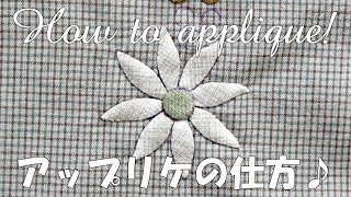 【パッチワーク】アップリケの仕方 How to hand applique | STUDIO QUILT