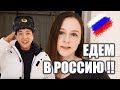 МЫ ЕДЕМ В РОССИЮ! Что? Как? Куда? и Почему?